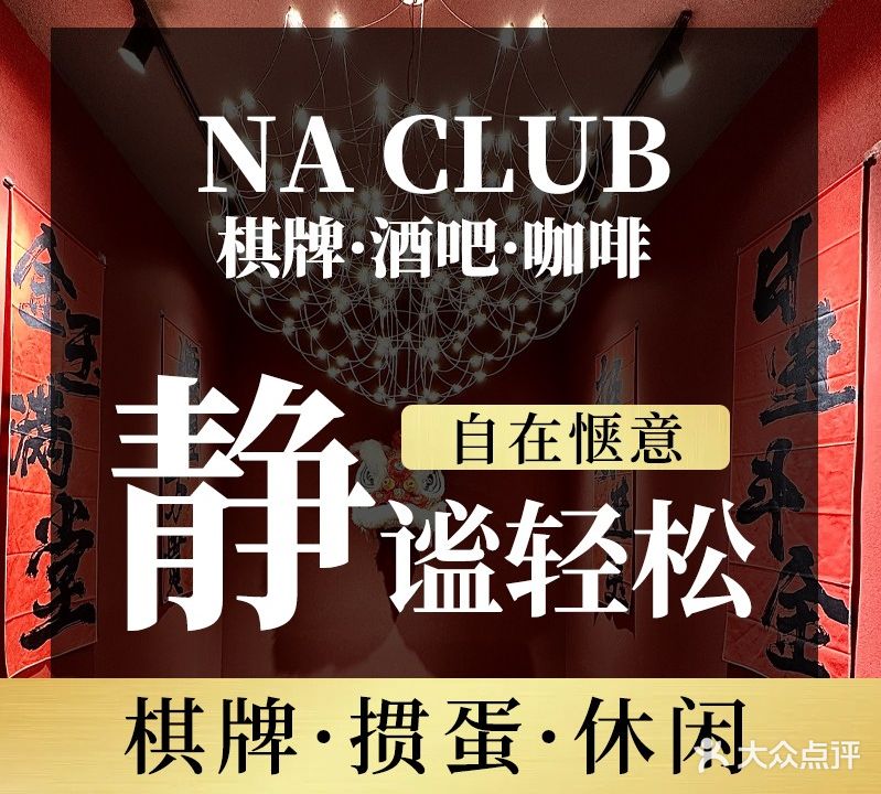 NA CLUB·棋牌·酒吧·咖啡