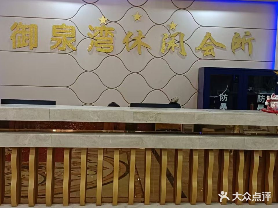 御泉湾休闲会所