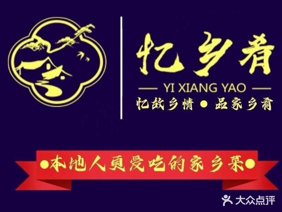 忆乡肴时尚餐厅