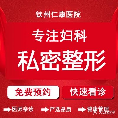 钦州仁康医院