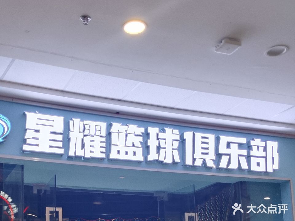 星耀篮球俱乐部(万达广场东方店)