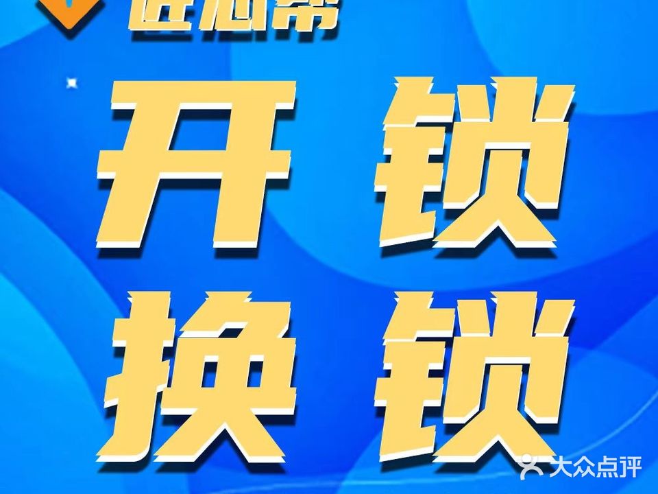 匠芯帮开锁换锁