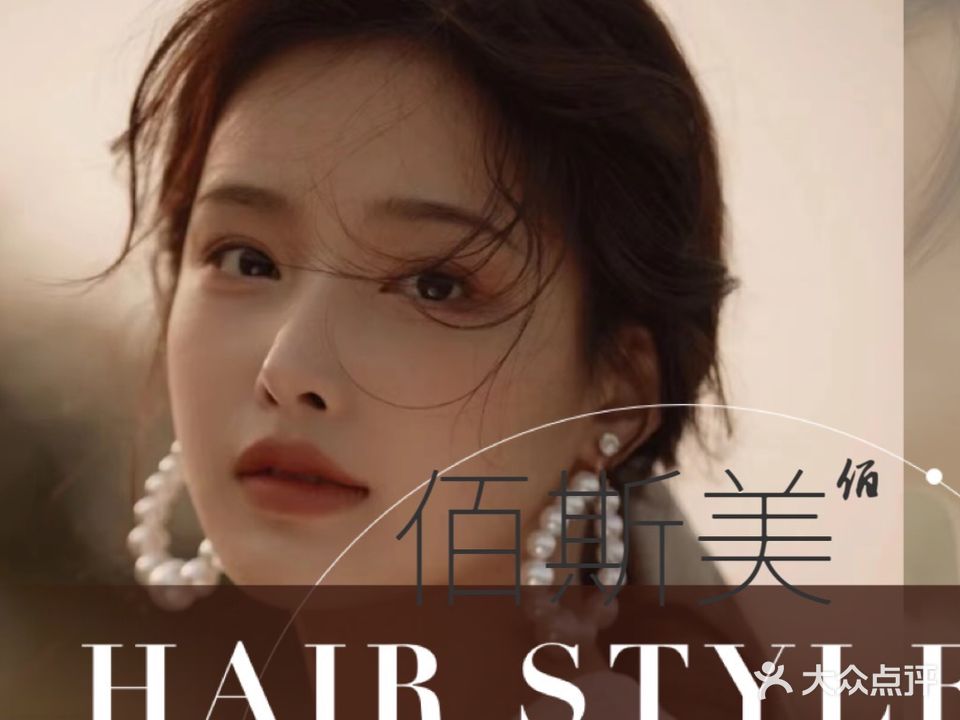 佰·美HairSalon烫染接发(金沙店)