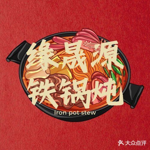 缘晟源铁锅炖(金色夏威夷店)
