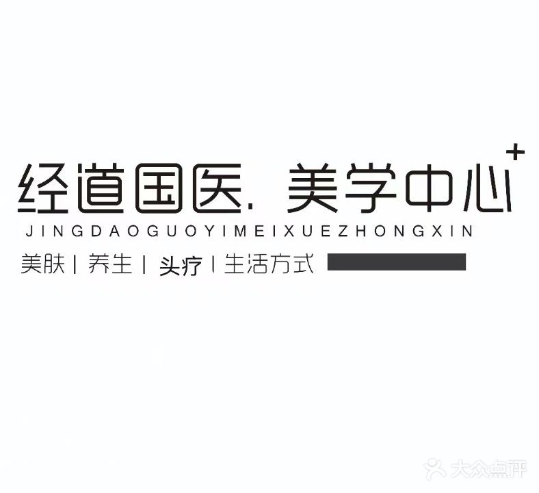 经道国医学美学中心(庆阳店)
