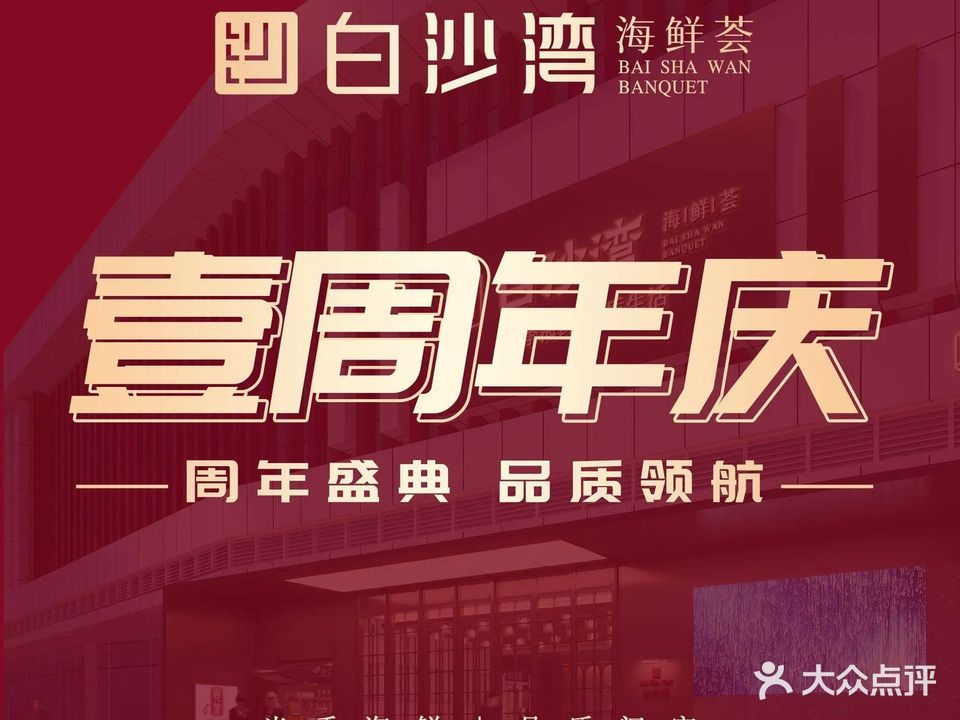 白沙湾海鲜荟·延会(广电店)