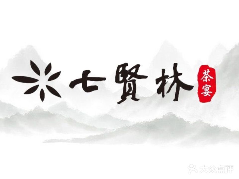 七贤林