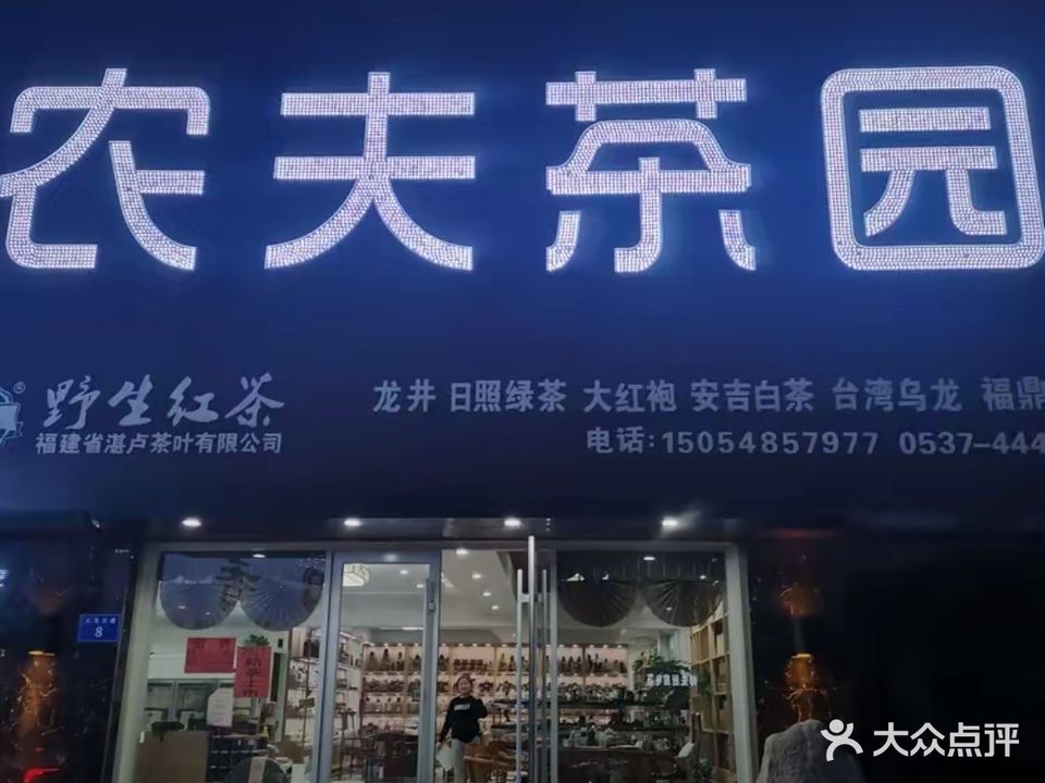 农夫茶民园(孔子国际商品交易城店)