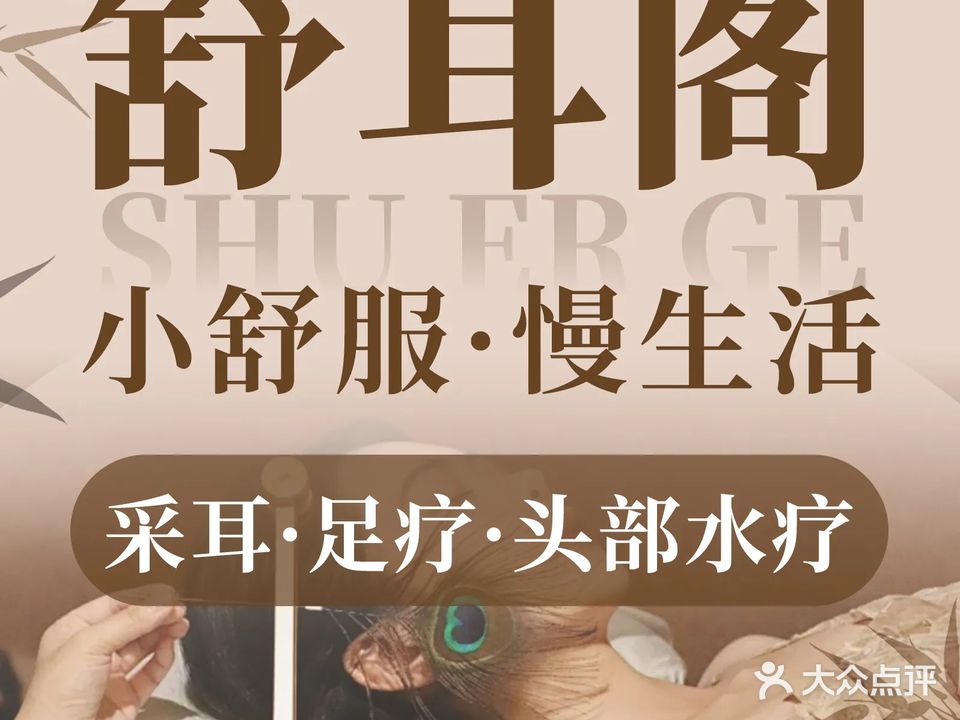 舒耳阁采耳·足疗·头部水疗(兴业街店)