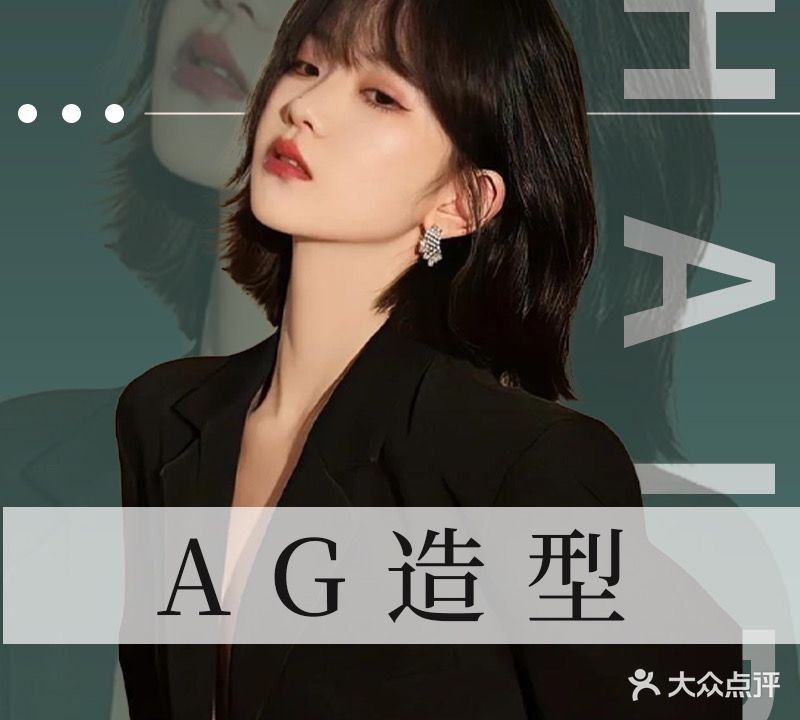 AG号造型(交易城店)