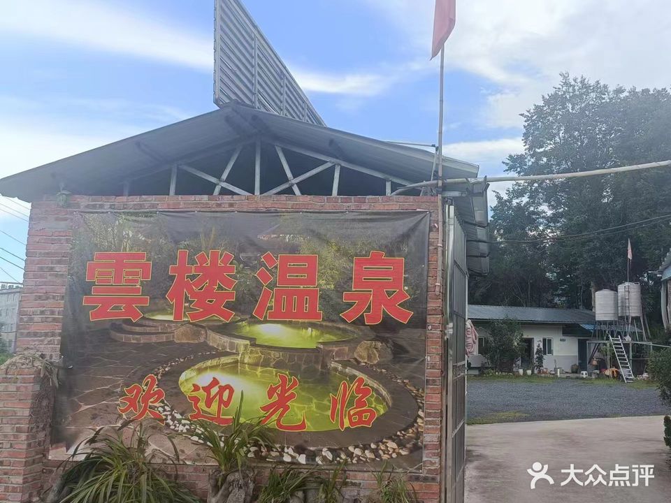 云楼温泉
