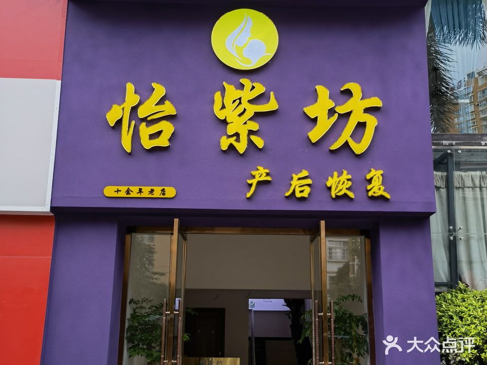 蒙自怡紫坊母婴护理中心(瀛洲河畔店)