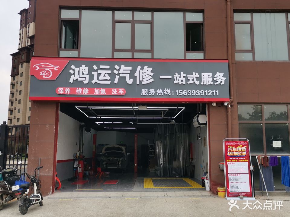 鸿运汽修一站式服务(濮阳会展中心店)