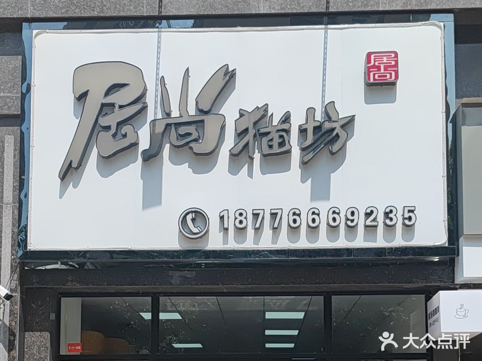 居尚猫坊(天悦尚城店)