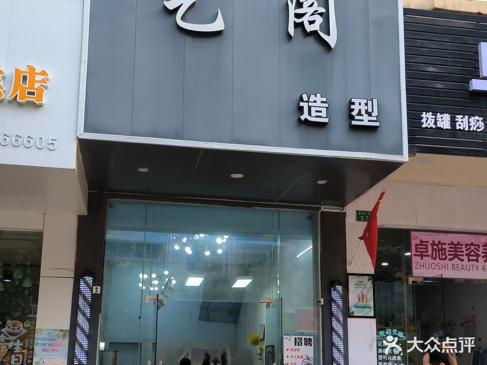 艺阁(金浦大街店)