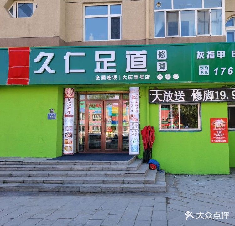 R久仁足道修脚(振富小区店)