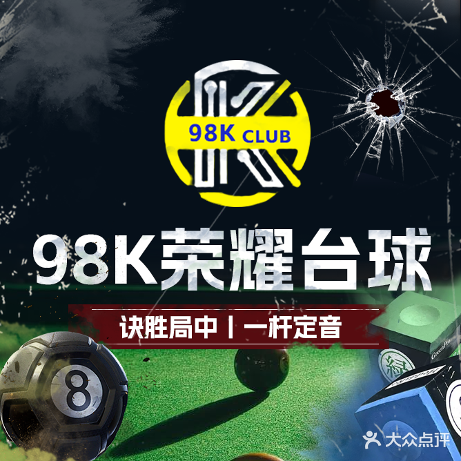 98K荣耀台球俱乐部