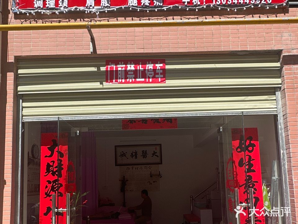 刘师傅推拿按摩中心