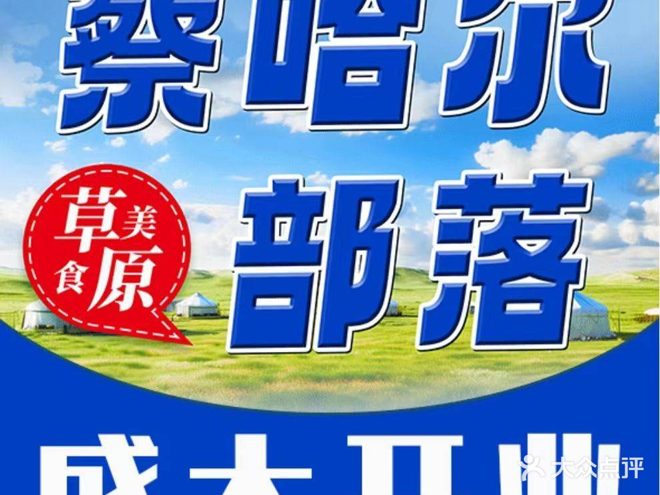 察哈尔部落·四季华宴