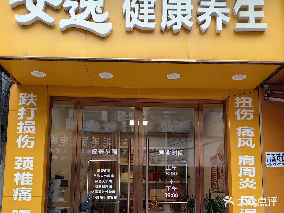 安逸健康养生