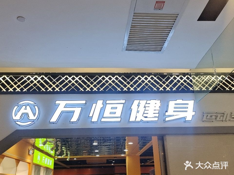 万恒健身(和润城店)