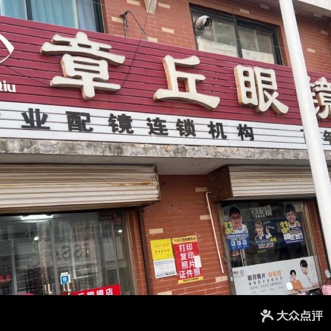 章丘眼睛(景苑祥和店)