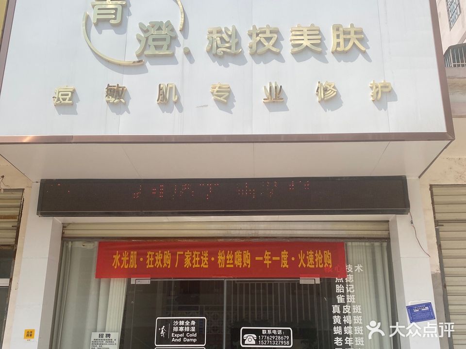 青澄科技美肤(新天地花园店)