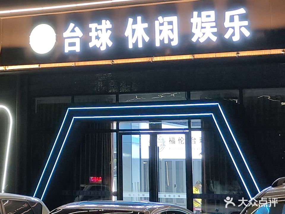 福伦台球俱乐部