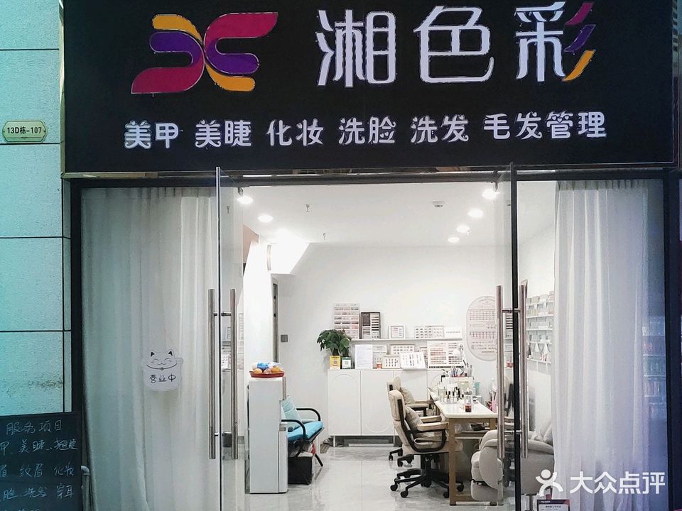 湘色彩美甲美睫(中都店)