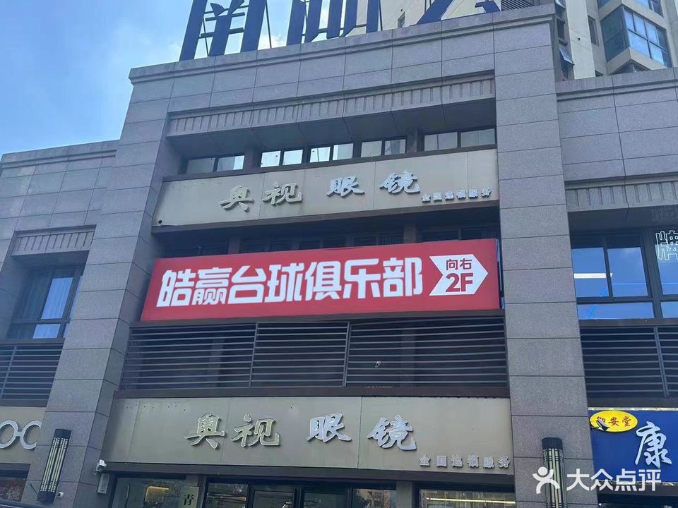 皓赢台球俱乐部