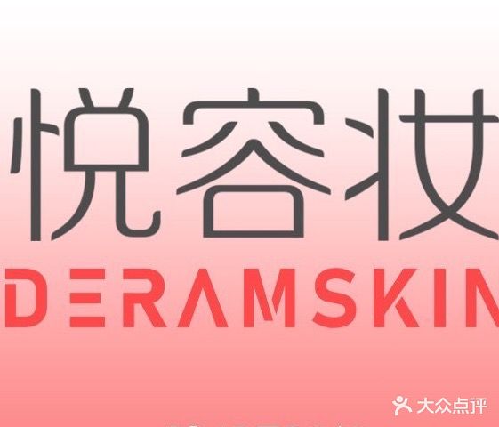 Dreamskin悦容妆(天远广场店)
