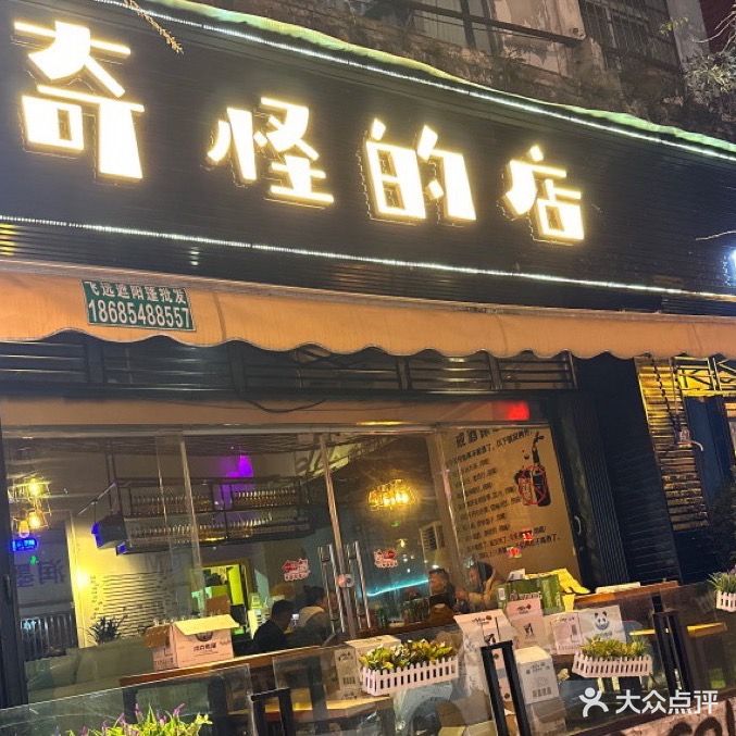 奇怪的店