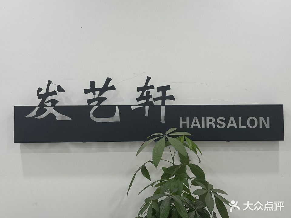 发艺轩专业烫染