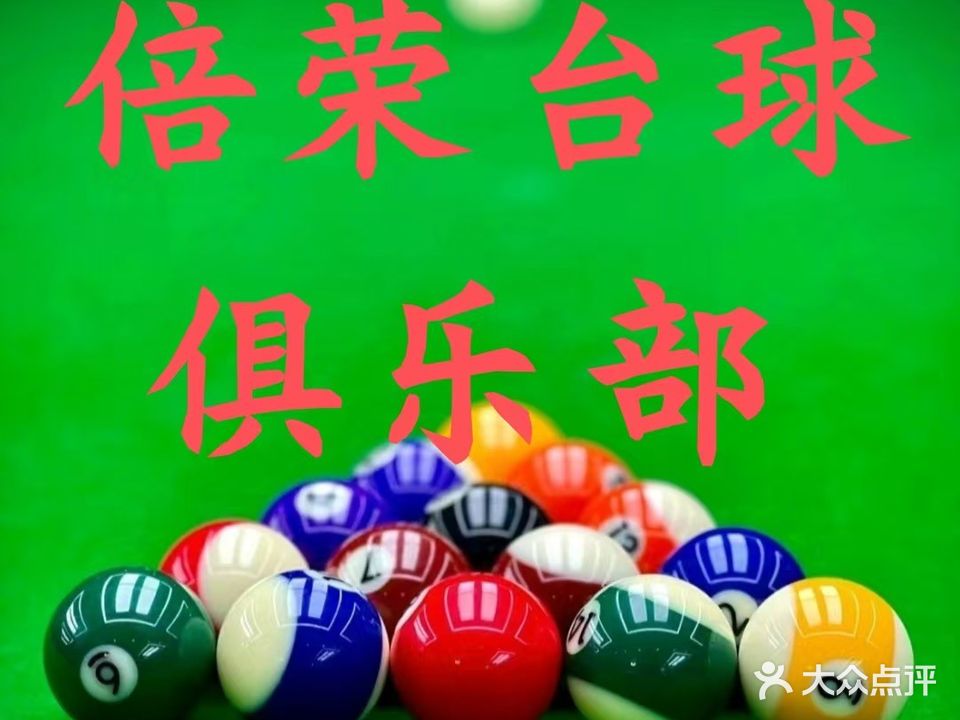 倍荣台球俱乐部