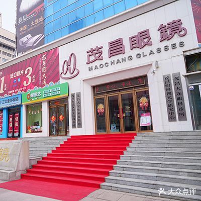 茂昌眼镜(青泥洼桥旗舰店)