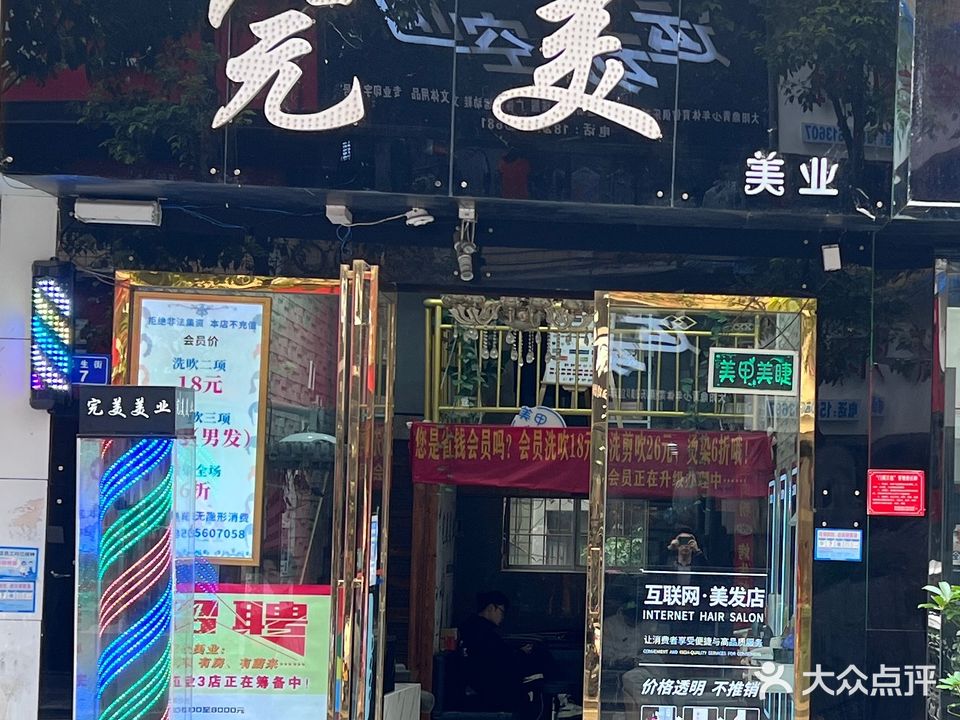 完美美容美发(夜郎街店)
