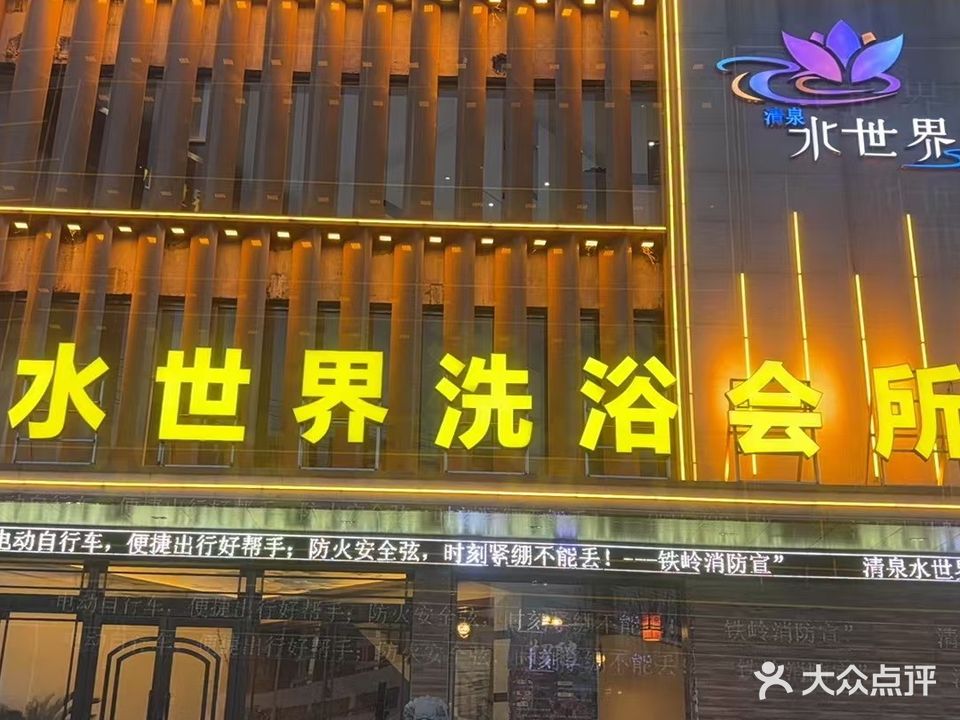 水世界洗浴会所(岭东店)