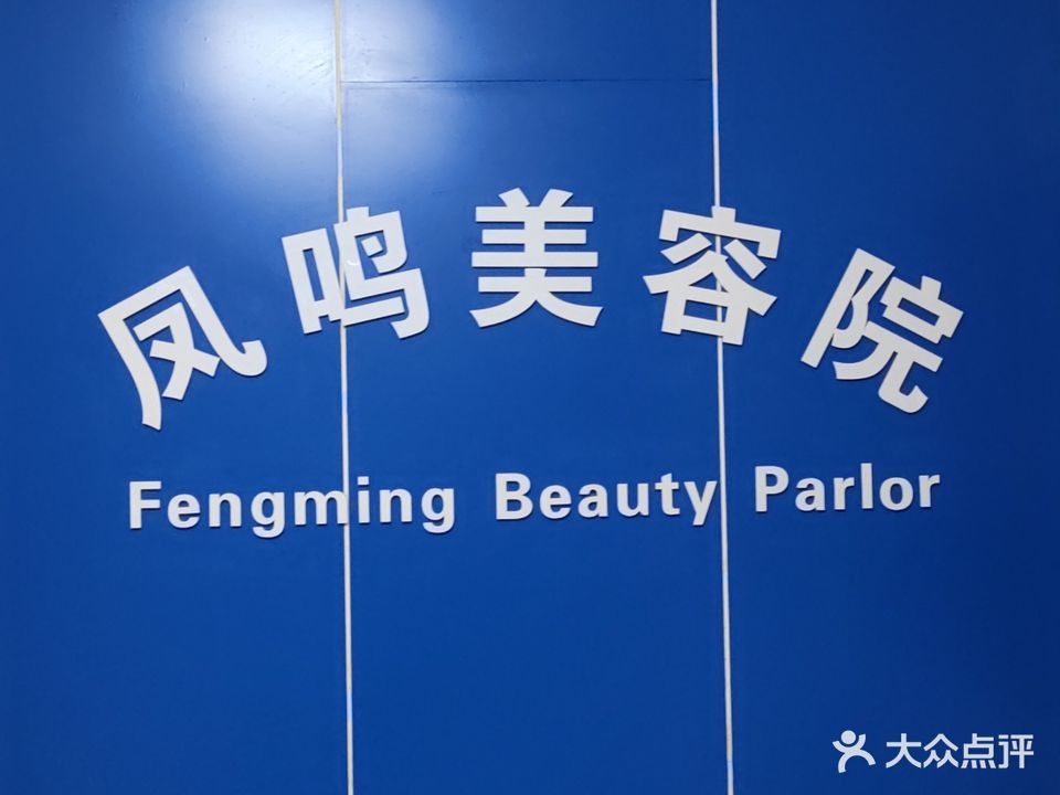 凤鸣美容院(华晨大厦1号楼店)