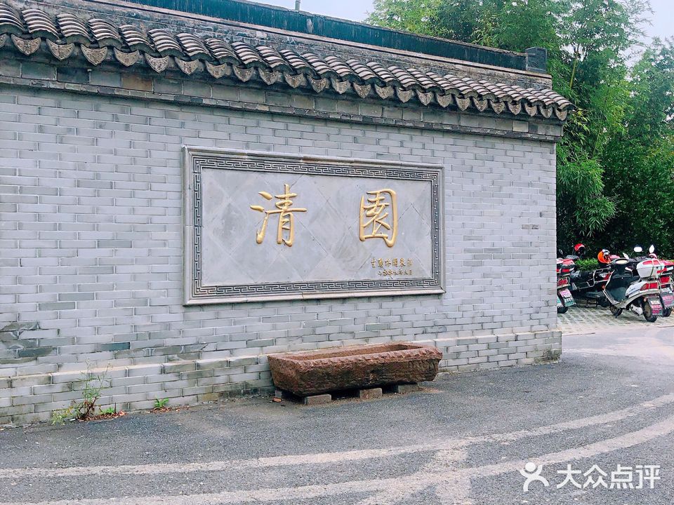 清园生态农庄