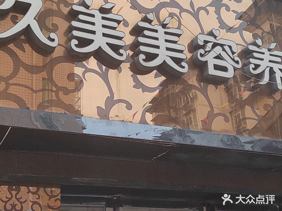 丽人·久美SPA养生馆