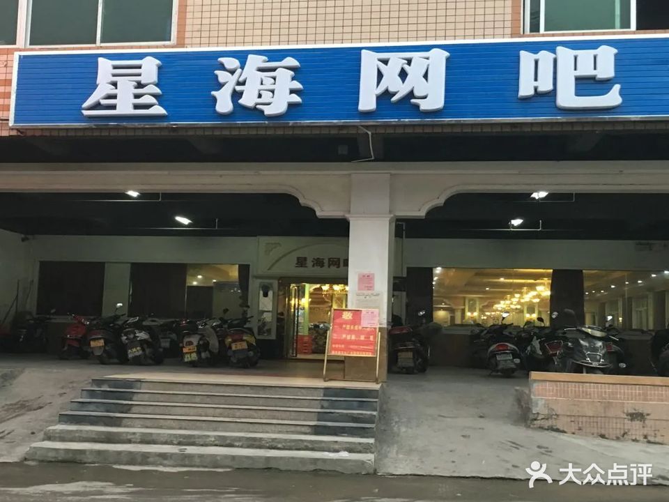 星海电竞网吧(金华一路店)