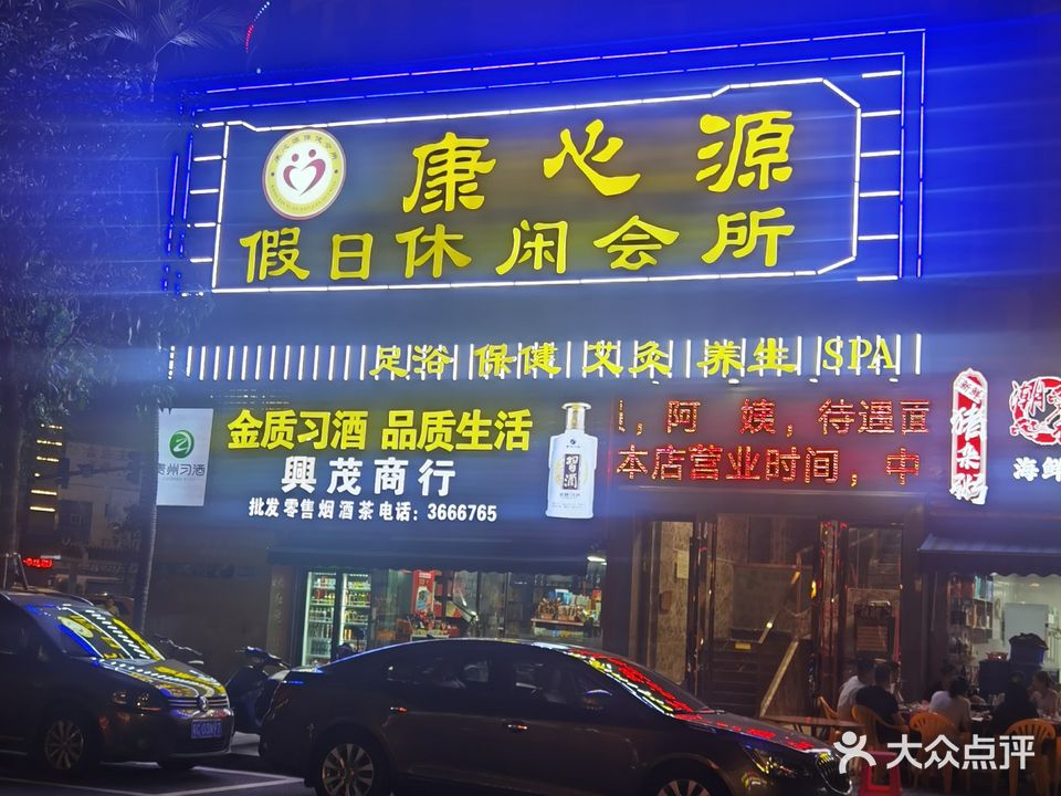 康心源休闲会所