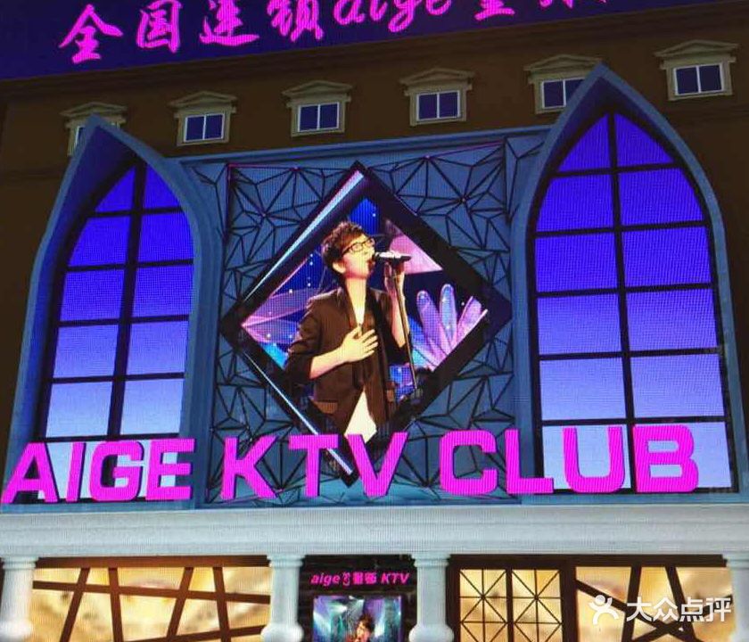 爱歌量贩鄂KTV