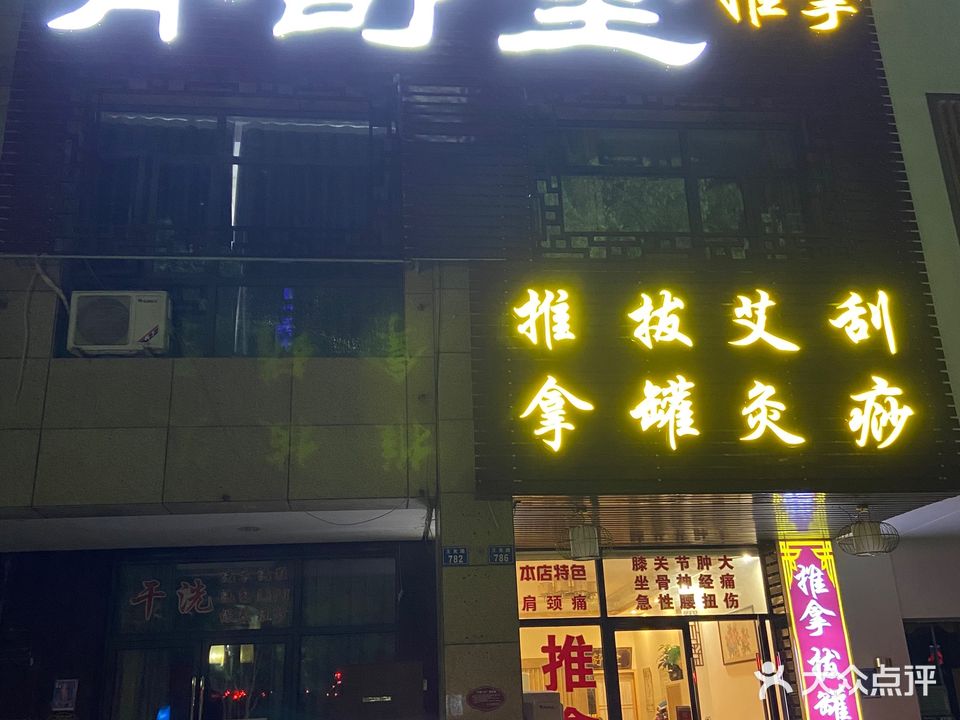 脊舒堂推拿馆(王充路店)