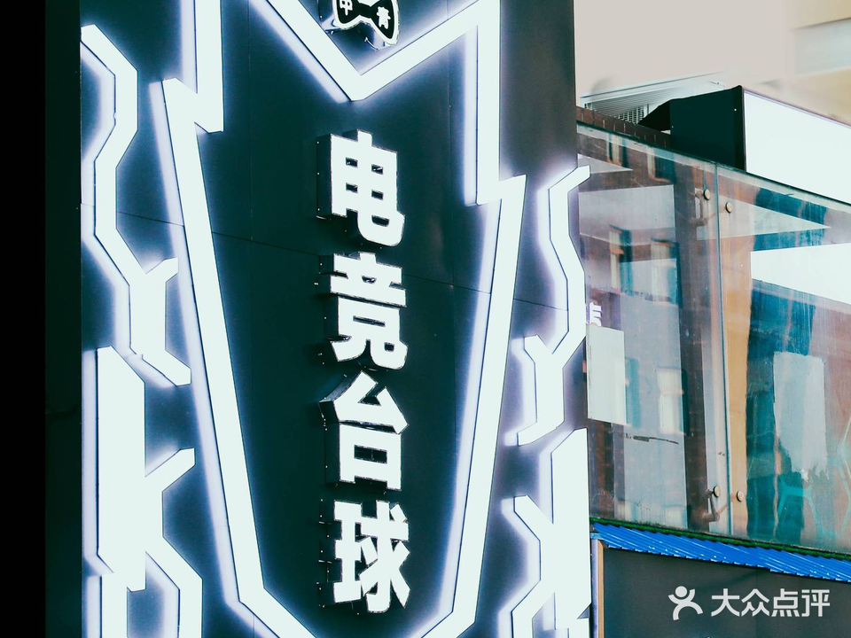 中青电竞台球棋牌club(南三环店)