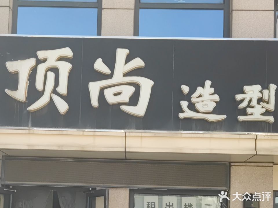 顶尚造型(汉王路店)