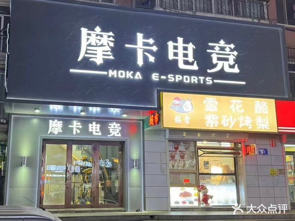 摩卡网咖(乐松店)