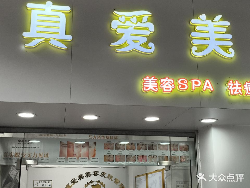 真爱美美容SPA祛痘纹眉(化妆品店)