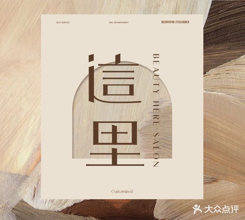 這里·日式美甲美睫美颜沙龙(宝宸共和家园南区店)