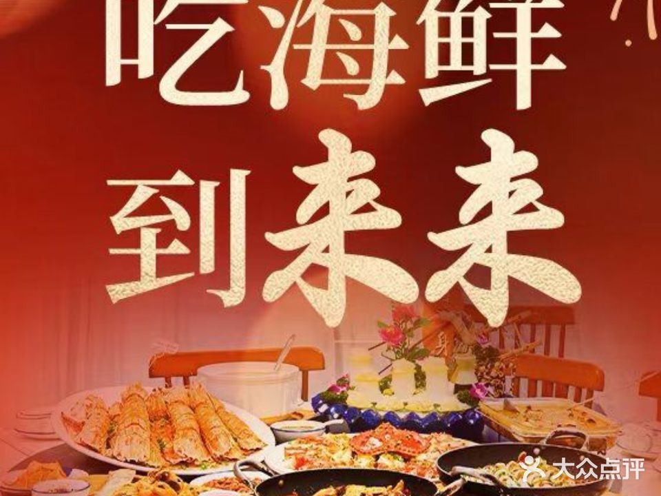 来来海鲜大排档(只有一家店)